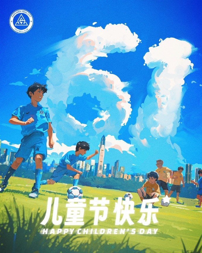 深圳新鹏城足球俱乐部祝小朋友们六一儿童节 •快乐
